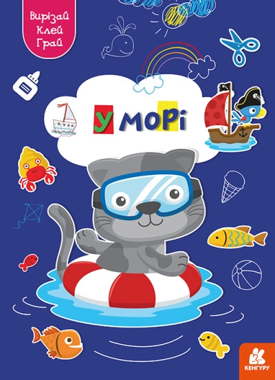 Книга КЕНГУРУ Вирізай/Клей/Грай У морі Видаництво Ранок КН1747004У