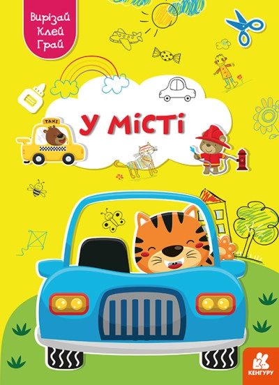 Книга КЕНГУРУ Вирізай/Клей/Грай У місті Видаництво Ранок КН1747010У