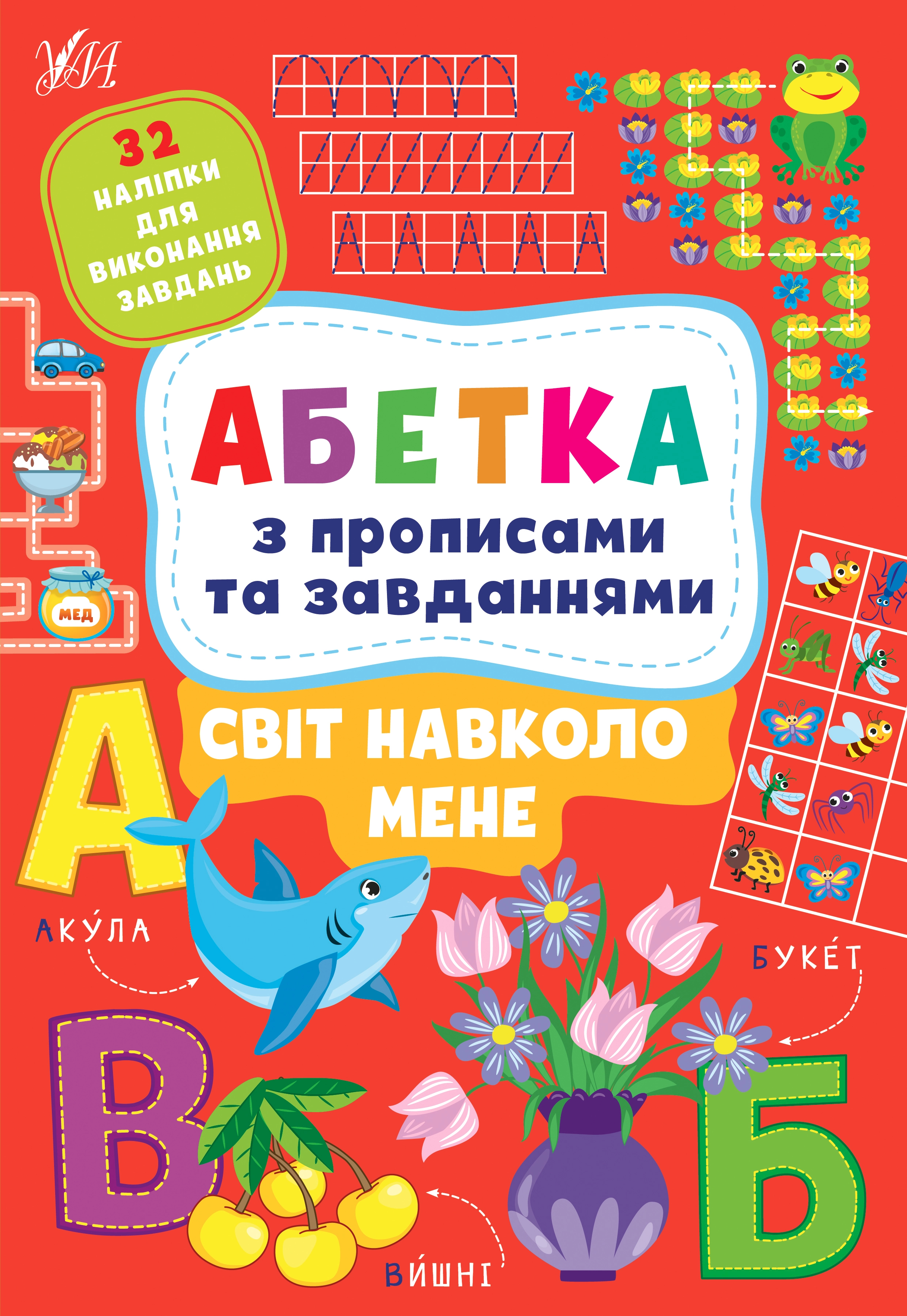 яКнига Абетка з прописами та завданнями Світ навколо мене УЛА яКнига Абетка з прописами та завданнями Світ навколо мене УЛА