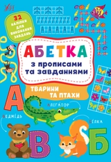 яКнига Абетка з прописами та завданнями Тварини та птахи УЛА 