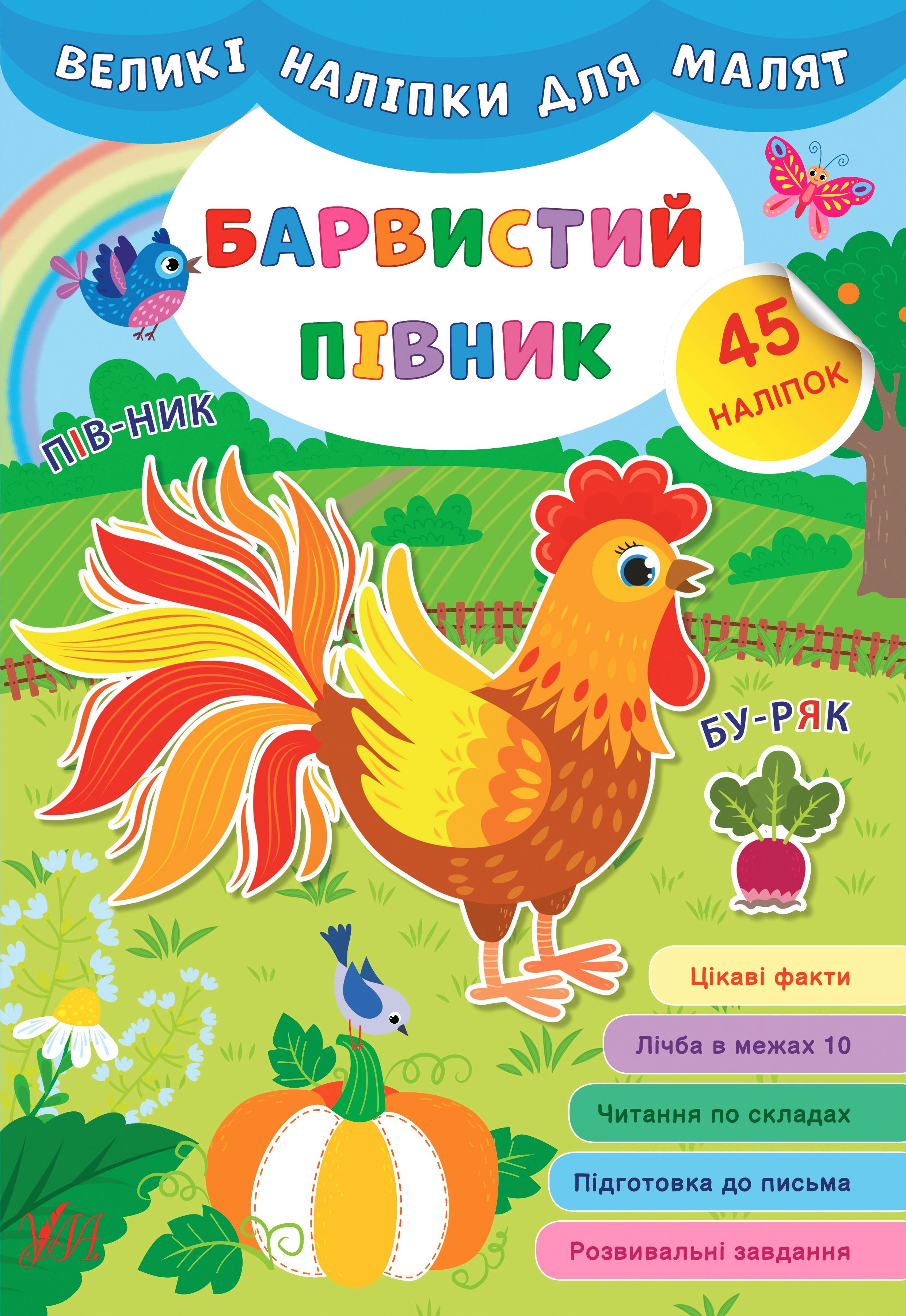 Книга Великі наліпки для малят Барвистий півник УЛА 21471 Книга Великі наліпки для малят Барвистий півник УЛА 21471