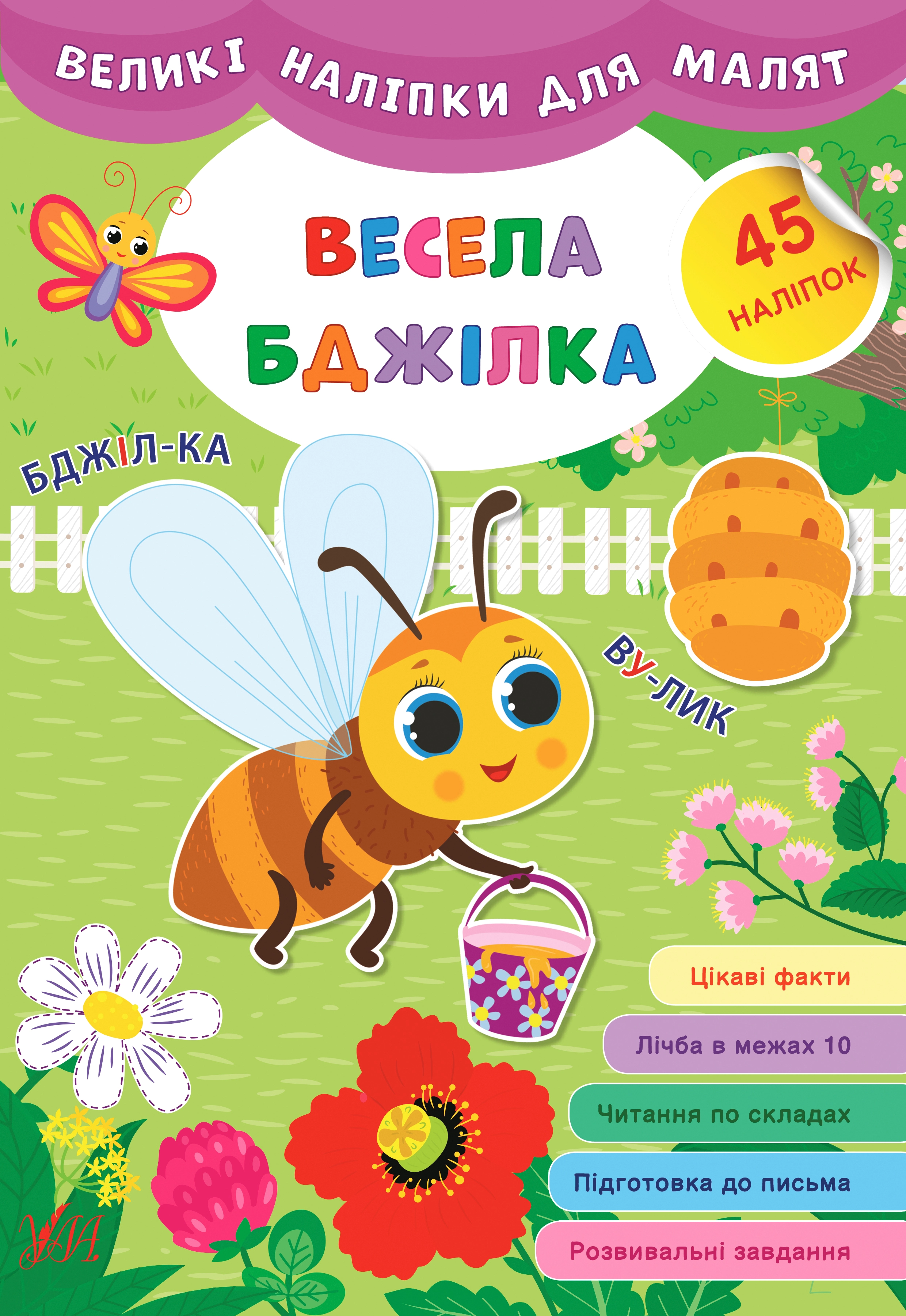 Книга Великі наліпки для малят Весела бджілка УЛА 21472