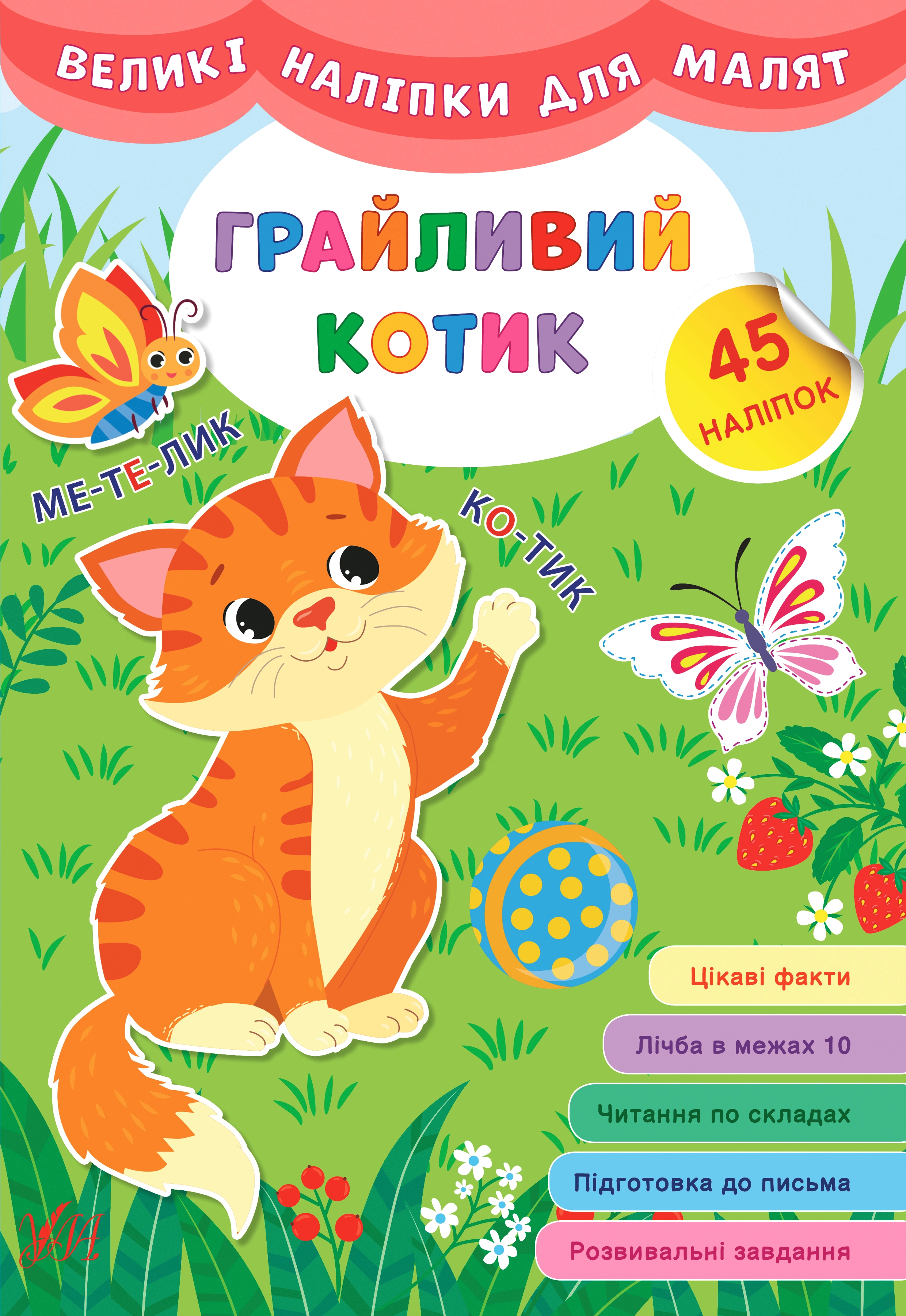 Книга Великі наліпки для малят Грайливий котик УЛА 21475