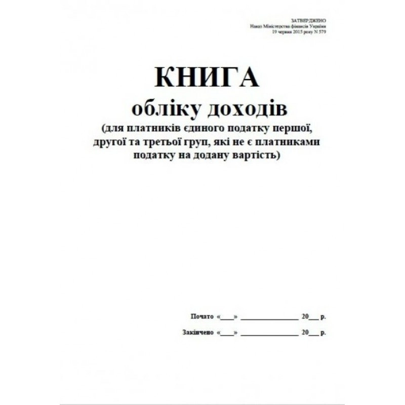 Книга  обліку доходів (першої, другої та третьої груп, які не є плат. ПДВ) офс., А4, 50 арк.