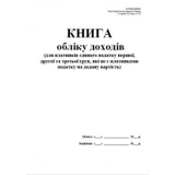 Книга  обліку доходів (першої, другої та третьої груп, які не є плат. ПДВ) офс., А4, 50 арк.