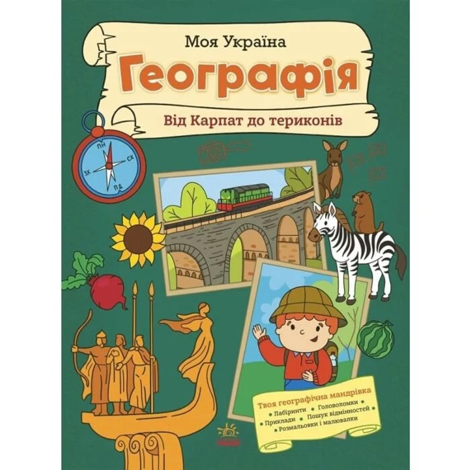 Книга Моя Україна. Географія від Карпат до териконів — фото 2