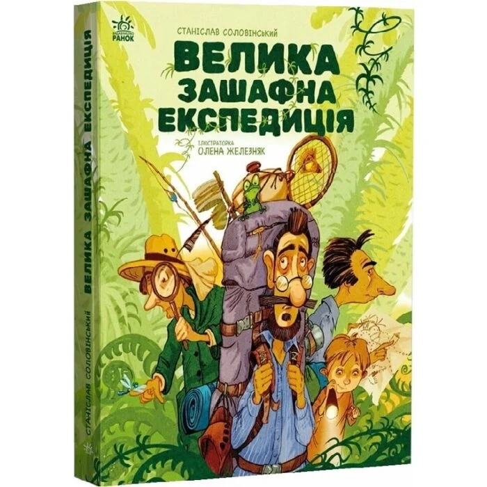 Книга Велика зашафна експедиція