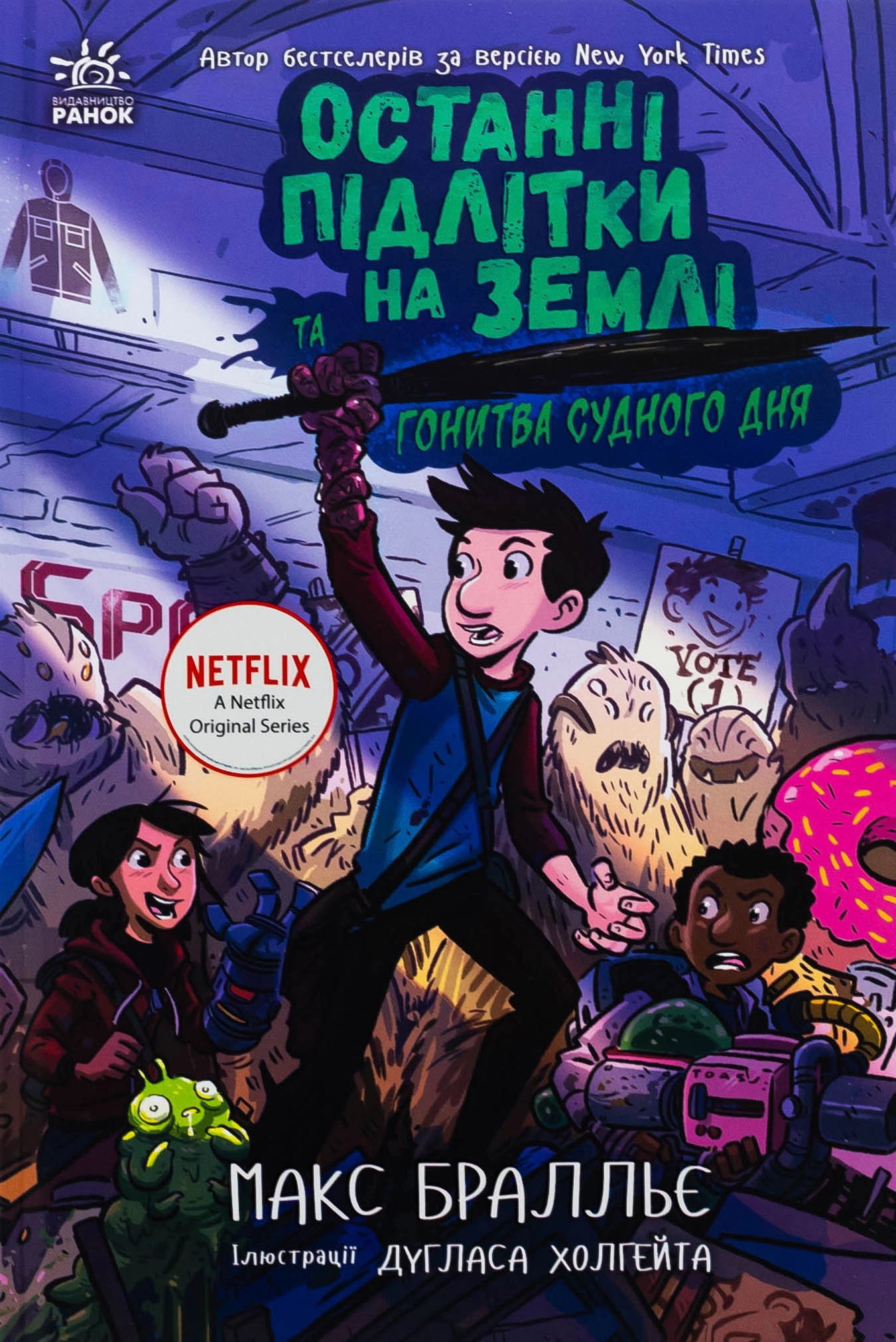 Книга Останні підлітки на Землі та Гонитва судного дня. Кн. 7