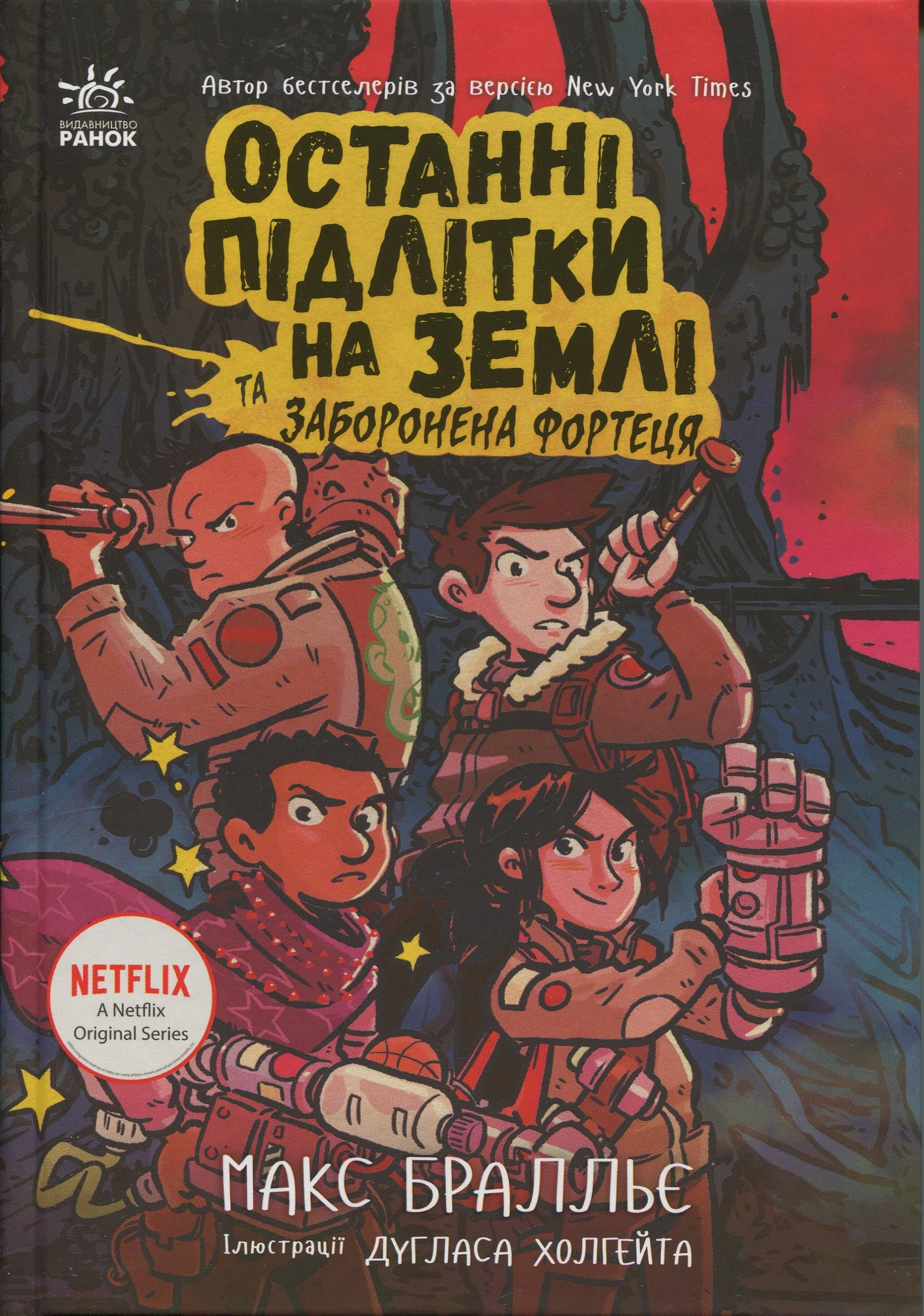 Книга Останні підлітки на Землі та Заборонена фортеця. Кн. 8
