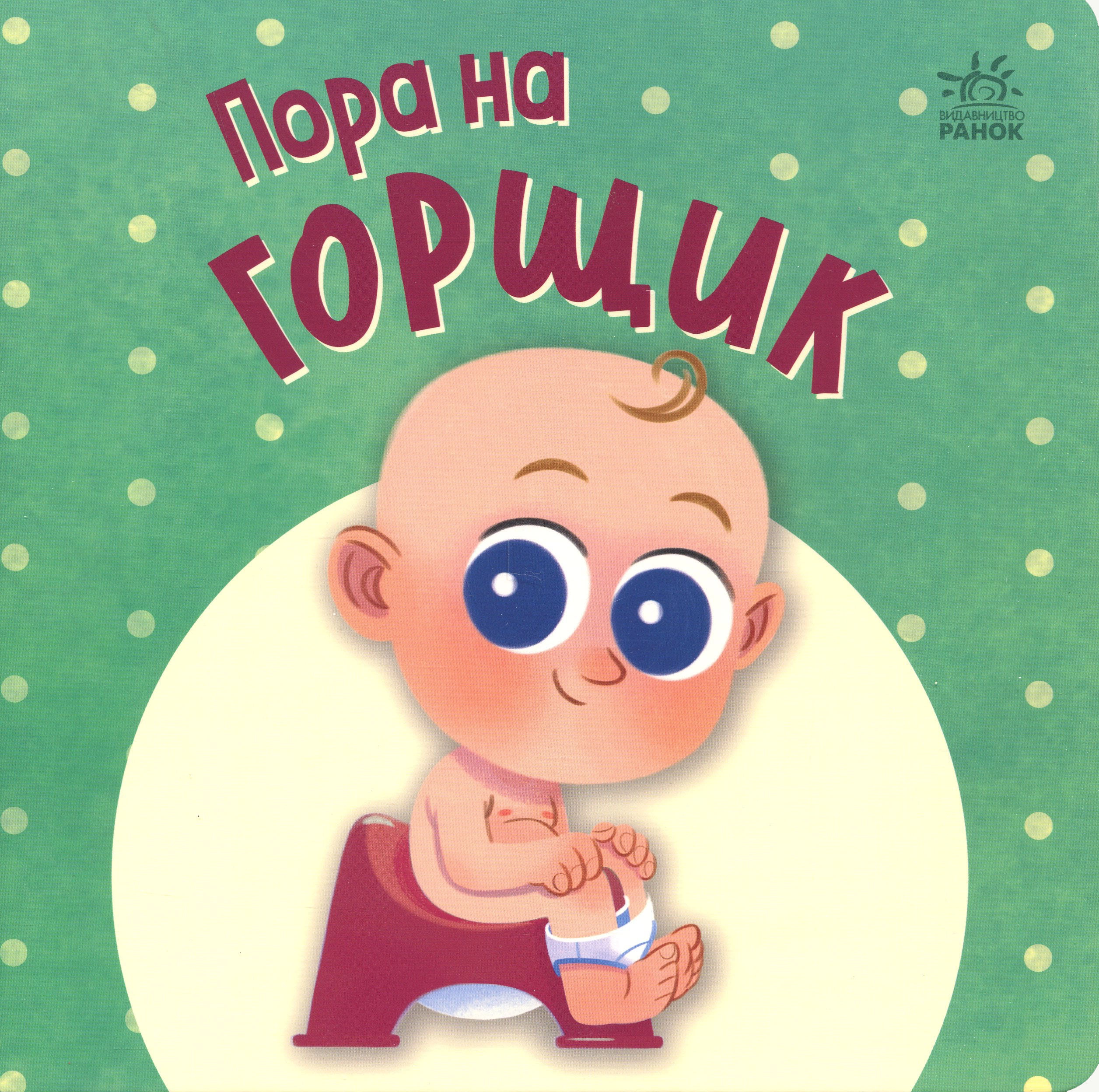 Книга Пора на горщик