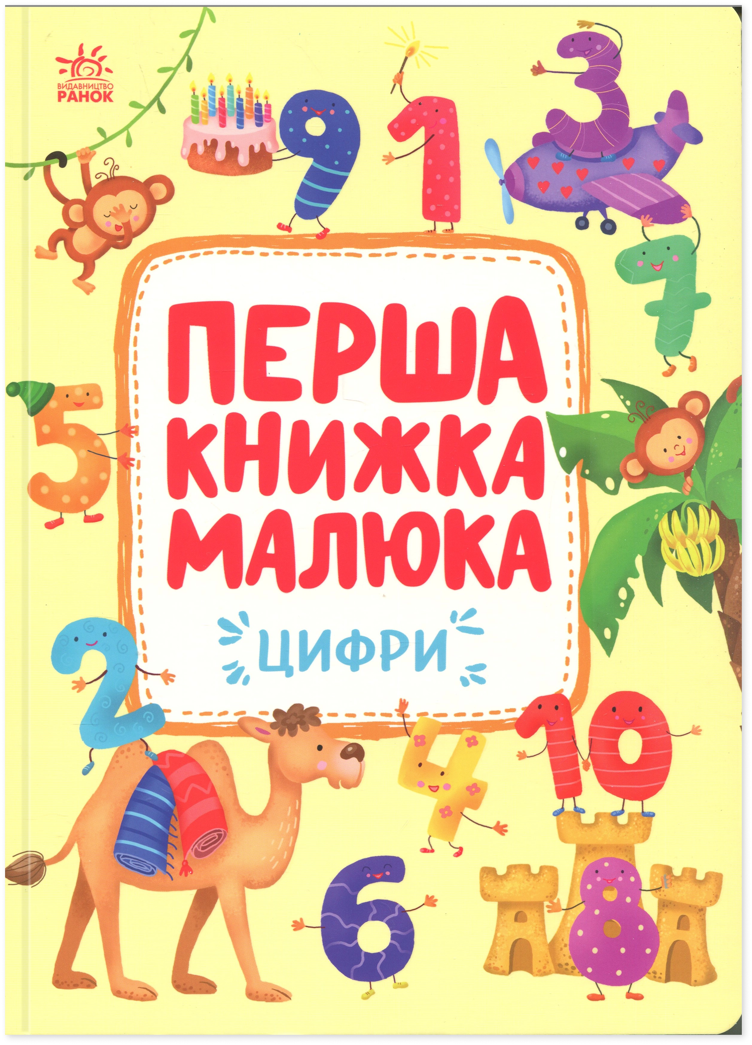 Книга Перша книжка малюка. Цифри