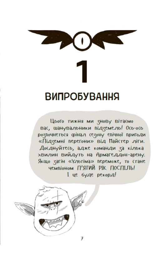Книга Підземні перегони. Рівень перший: перевірка на міцність — фото 2
