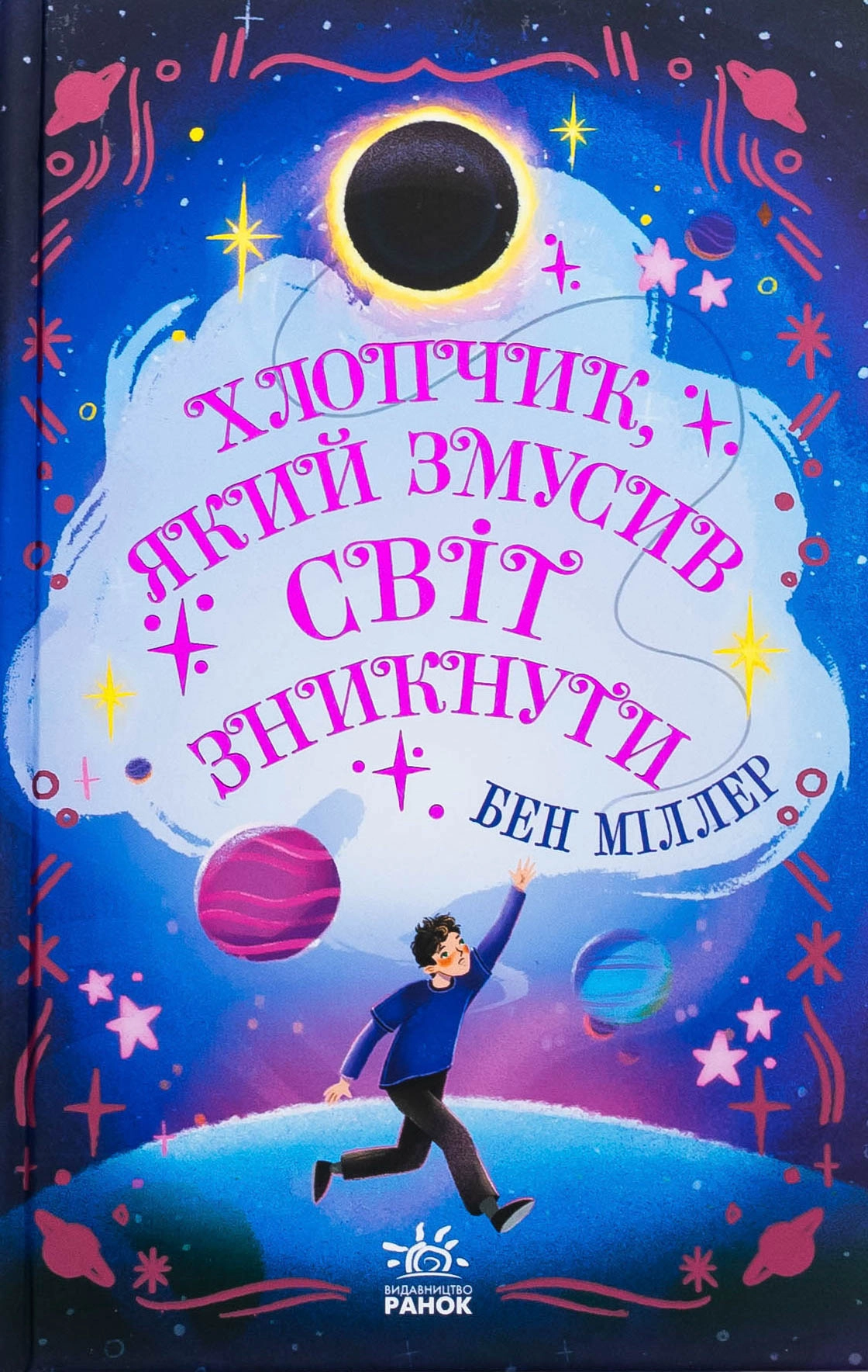 Книга Світи Бена Міллера : Хлопчик, який змусив світ зникнути Книга Світи Бена Міллера : Хлопчик, який змусив світ зникнути
