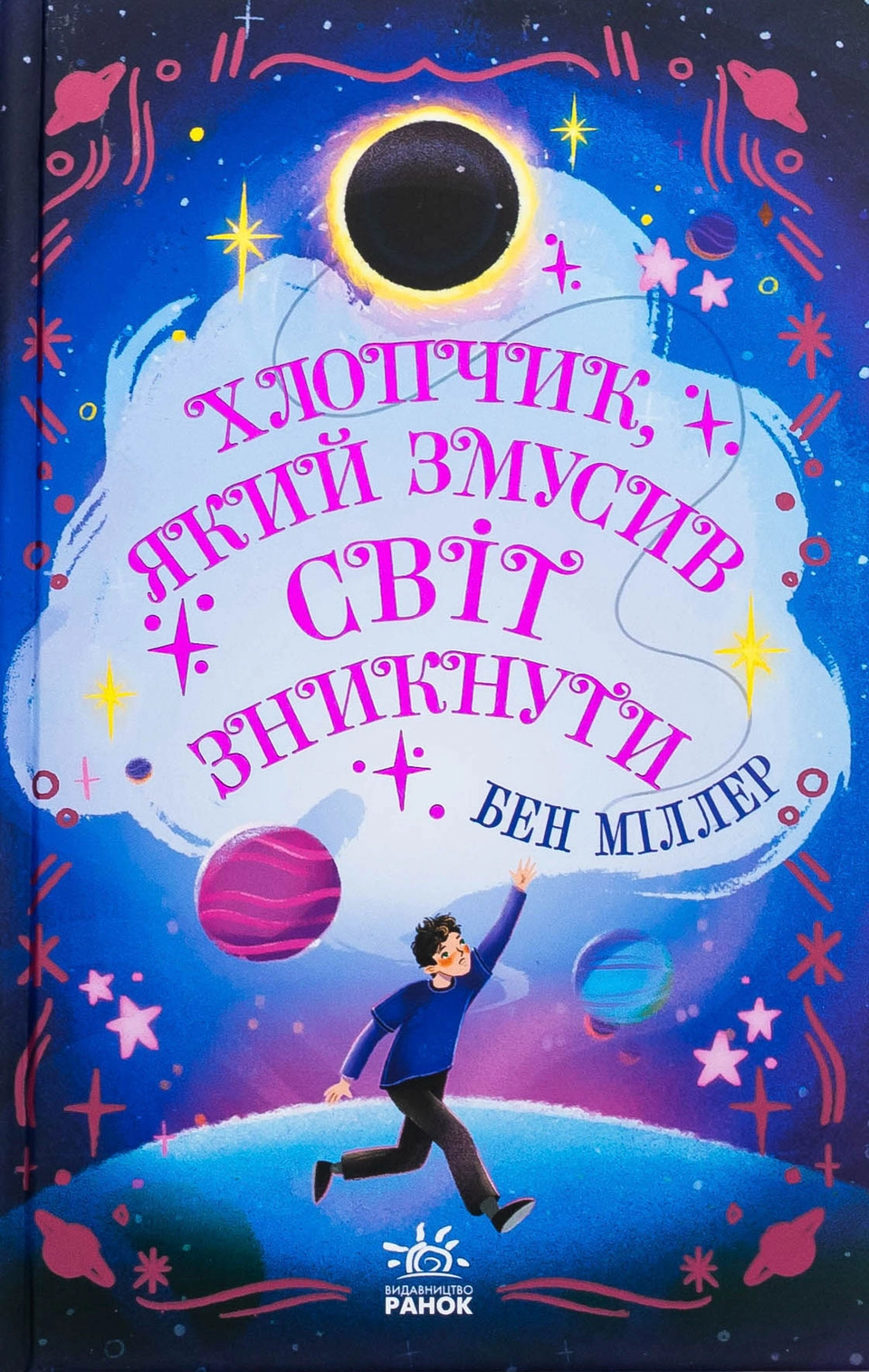 Книга Світи Бена Міллера : Хлопчик, який змусив світ зникнути — фото 2