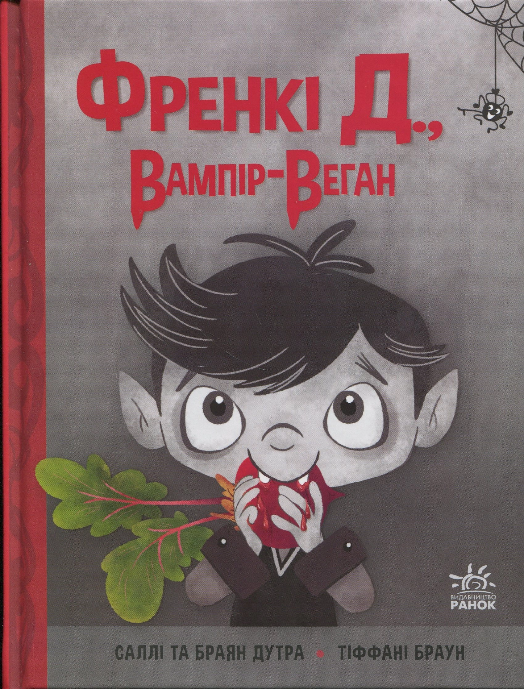 Книга Френкі Д. вампір-веган