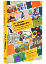 Книга Негативна упередженість. Як не дозволити негативу керувати нашим життям