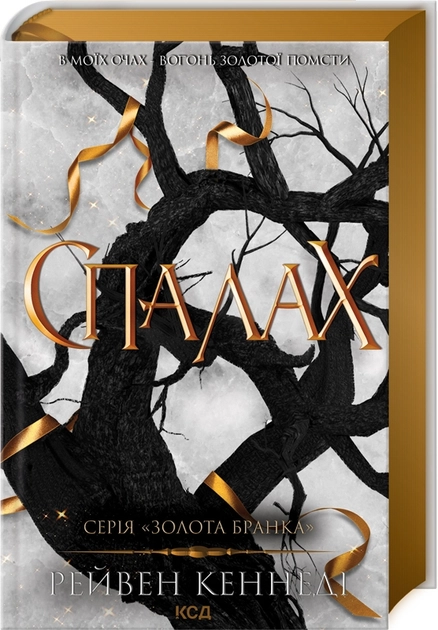 Книга Спалах. Книга 3. Золота бранка