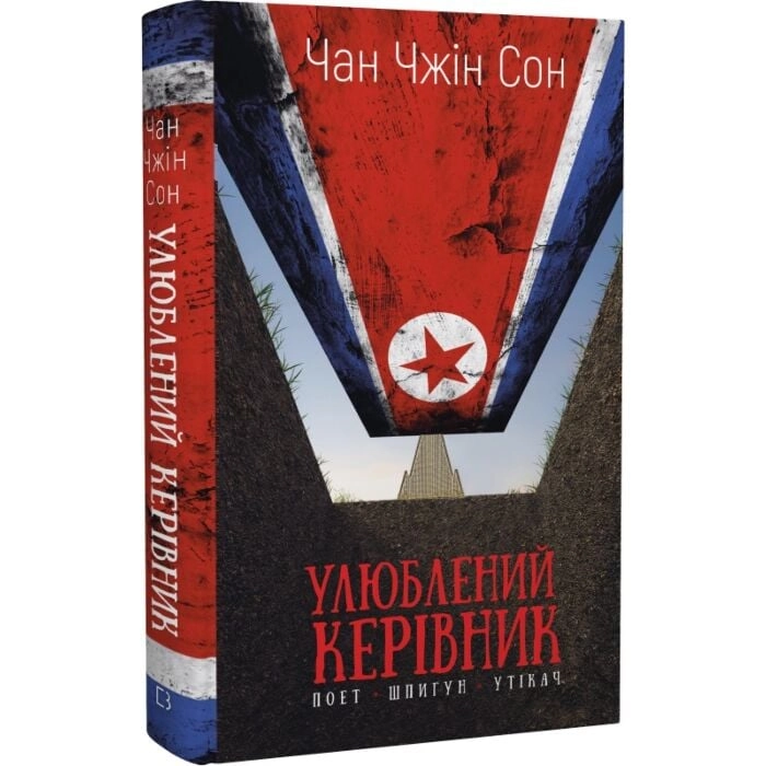 Книга Улюблений керівник: від довіреної особи до ворога держави Моя втеча з Північної Кореї