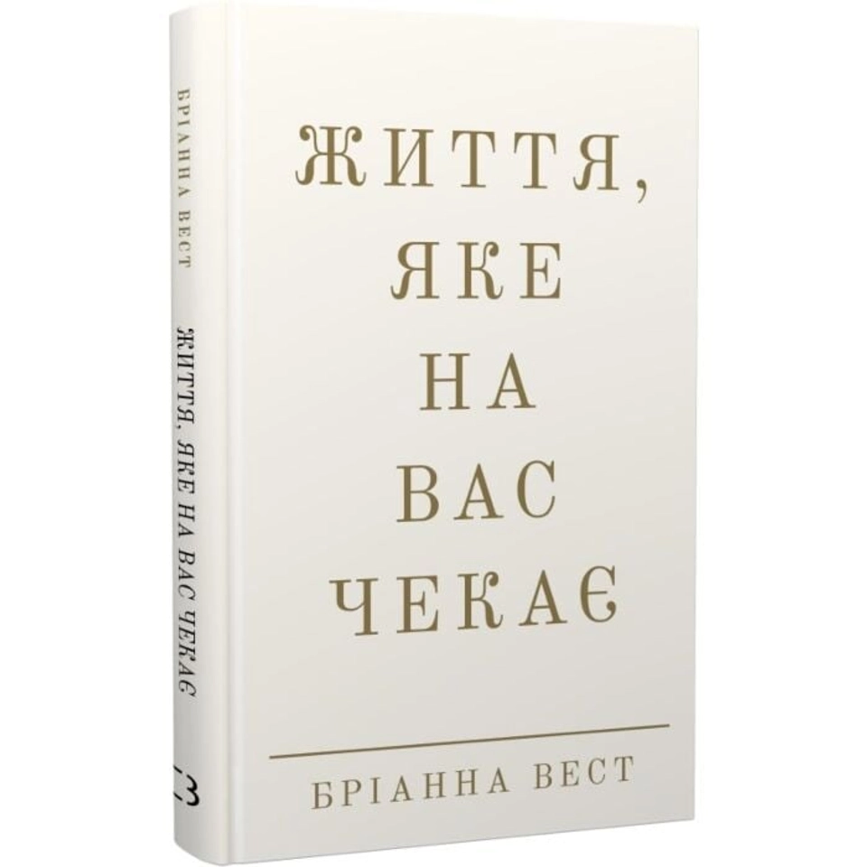 Книга Життя яке на вас чекає — фото 2
