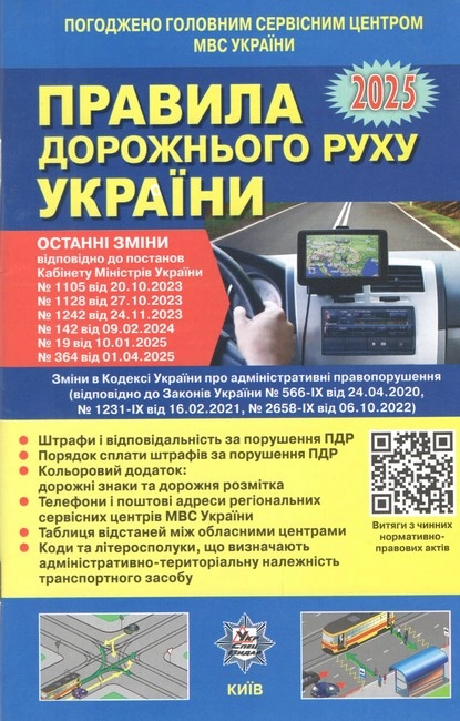 Книга ПДР України 2025 Постанова 364 від 01 04 25 + Кольорова вкладка