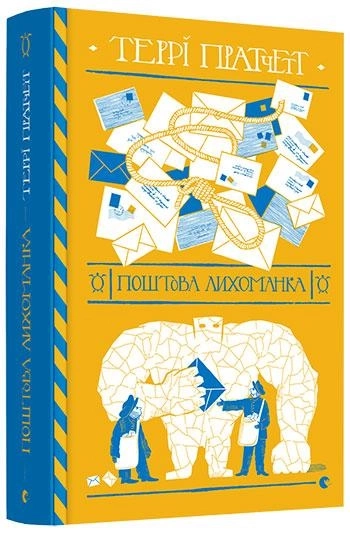 Книга Поштова лихоманка 209718