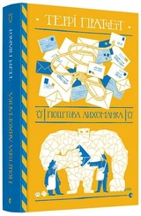 Книга Поштова лихоманка 209718