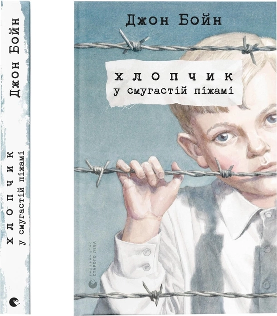 Книга Хлопчик у смугастій піжамі 158811