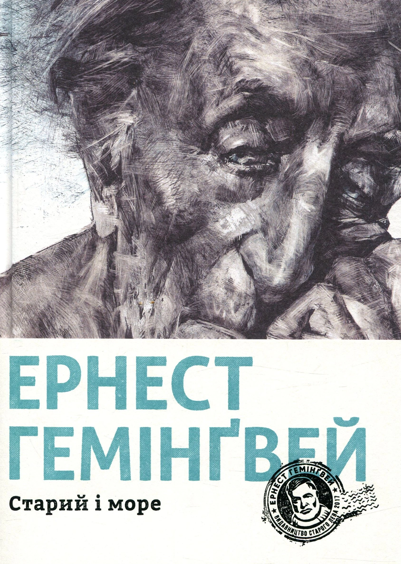 Книга Старий і море 156043