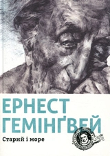 Книга Старий і море 156043