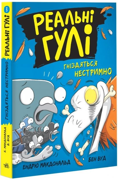 Реальні гулі : Реальні гулі гніздяться нестримно (у)