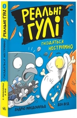 Реальні гулі : Реальні гулі гніздяться нестримно (у)