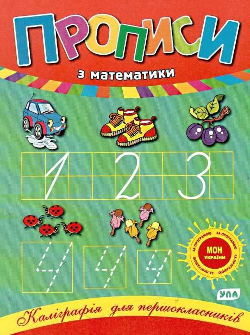 Каліграфія для першокласників. Прописи з математики — фото 2