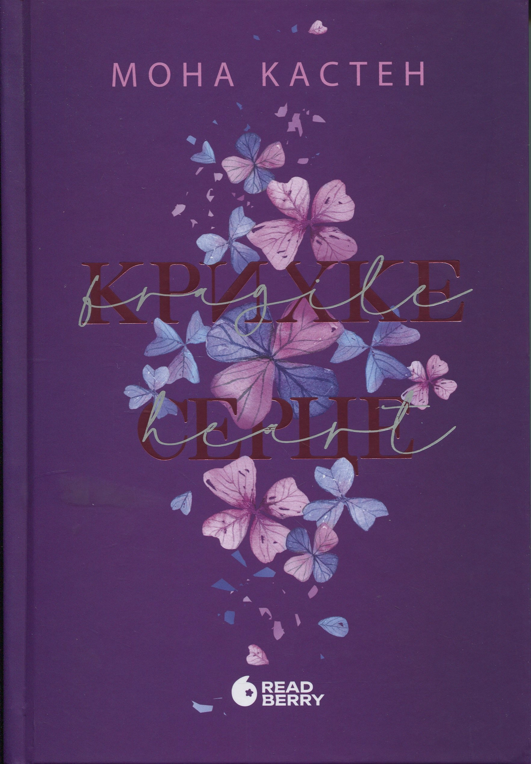 Книга Мить до кохання Крижане серце кн3