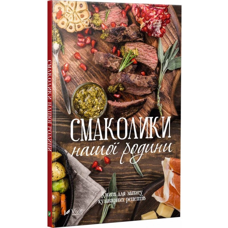 Смаколики нашої родини Книга для запису кулінарних рецептів