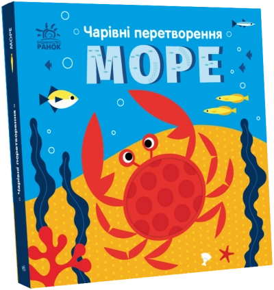 Книга Чарівні перетворення : Море (у)