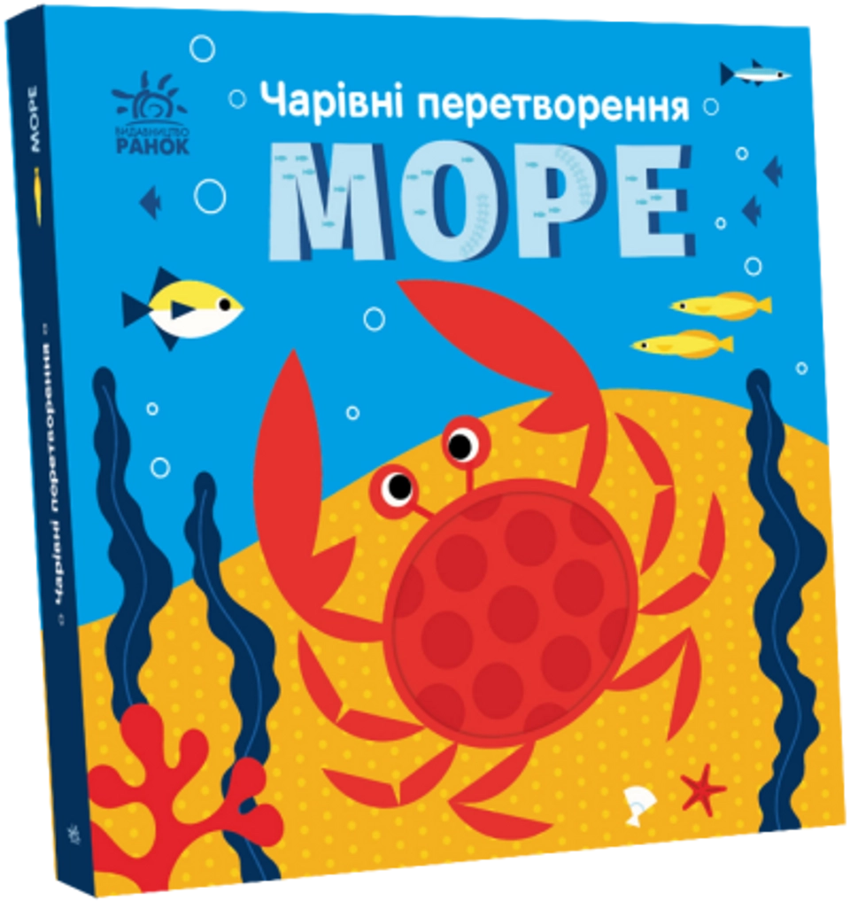 Книга Чарівні перетворення : Море (у) — фото 2