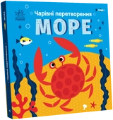 Книга Чарівні перетворення : Море (у)