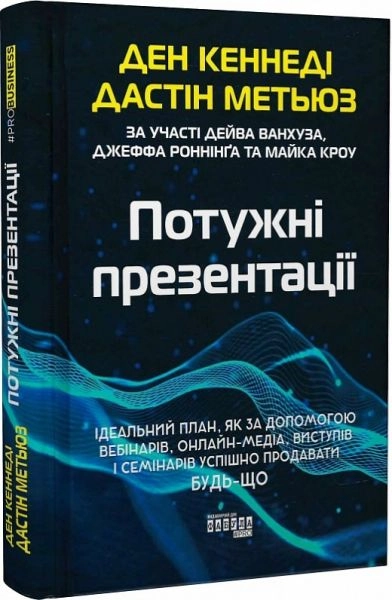Книга PRObusiness : Потужні презентації (у)
