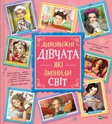 Книга Дивовижні дівчата які змінили світ