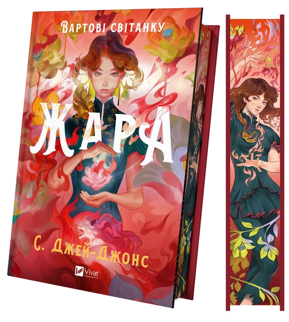 Книга Жара Вартові світанку/зі зрізом