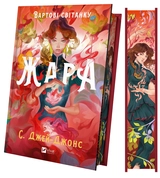 Книга Жара Вартові світанку/зі зрізом