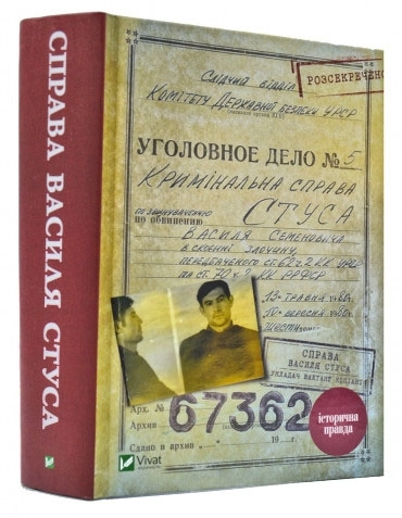КНИГА Справа Василя Стуса. Збірка документів з архіву колишнього КДБ УРСР КНИГА Справа Василя Стуса. Збірка документів з архіву колишнього КДБ УРСР