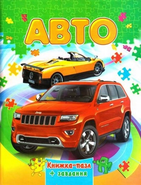 Книга Збірка-пазл А4 авто 37941