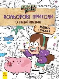 Розмальовка Дисней Ґравіті Фолз Кольорові пригоди з наліпками асорті