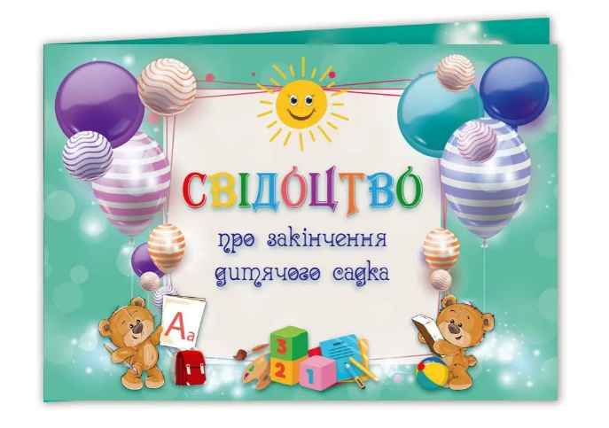 Свідоцтво про закінчення дитячого садка Кульки 169784