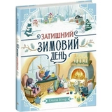 Книга Теплі історії Дубового Гаю : Затишний зимовий день