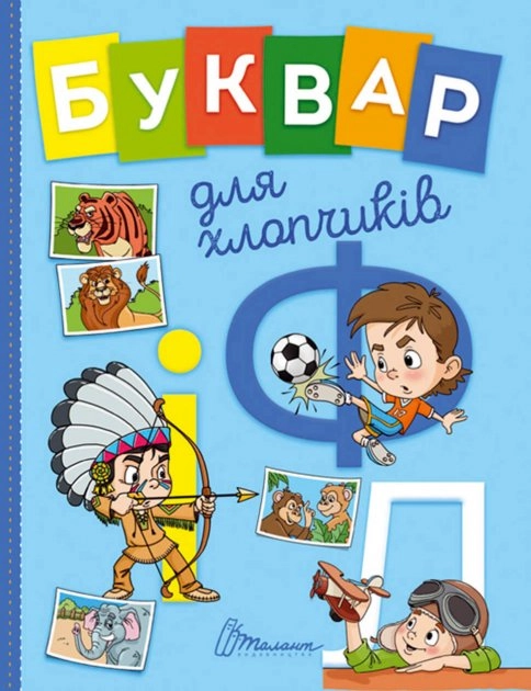 Буквар для хлопчиків