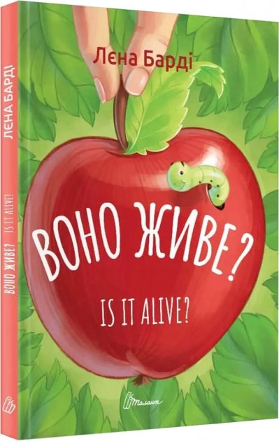 Воно живе? / Is it alive? Лєна Барді