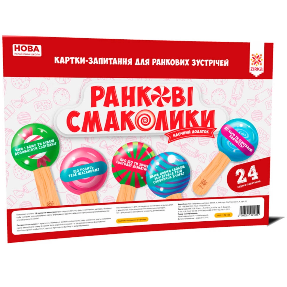 Ранкові смаколики Картки-запитання для ранкових зустрічей НУШ