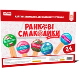 Ранкові смаколики Картки-запитання для ранкових зустрічей НУШ